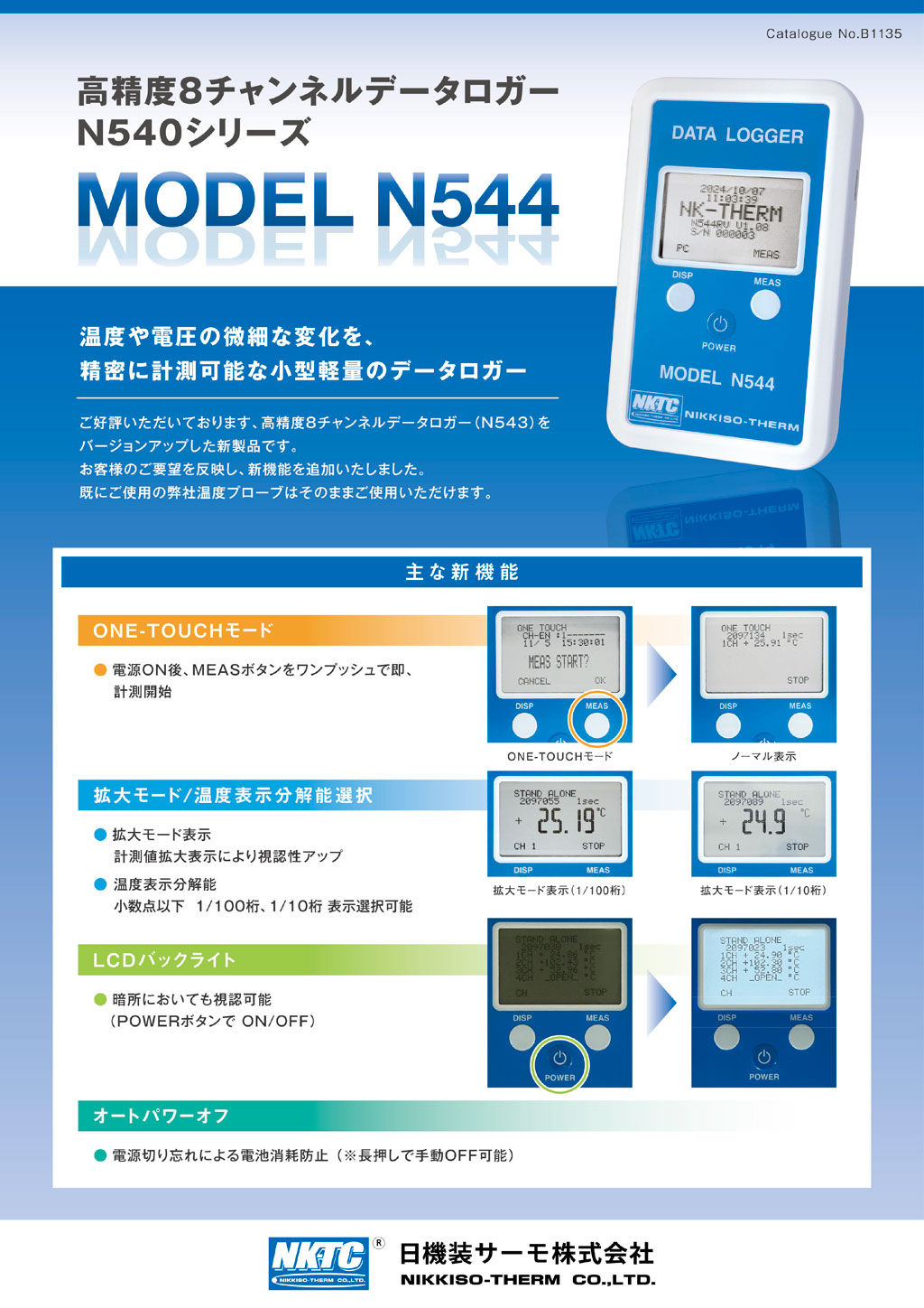 N544 高精度8CHデータロガー 主な新機能 ONE-TOUCHモード 拡大モード/温度表示分解能選択 LCDバックライト オートパワーオフ